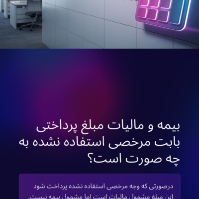 پوریا نظافت بیمه و مالیات