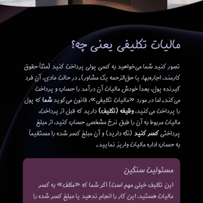 پوریا نظافت مالیات تکلیفی یعنی چه