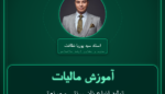 آموزش مالیات تولید انواع نان سنتی و صنعتی