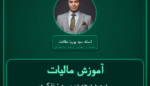 آموزش مالیات درصد درجه دو و سه : تذکر درصد درجه دو و سه : تذکر خرده - انواع گل طبیعی و گیاهان زینتی ( تولید داخل ) فروشی