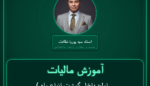 آموزش مالیات ( تولید داخل گوشت انواع ماهی و سایر آبزیان ) خرده فروشی - خوراکی