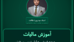آموزش مالیات عمده فروشی - لباسشویی و رختشویی