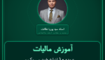 آموزش مالیات عمده - ( انواع خودرو سبک و سنگین تولید داخل ) فروشی