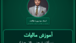 آموزش مالیات ( زیورآلات از جنس طلا ، جواهر و پلاتین شامل انواع ) انواع طلا، جواهر و پلاتین