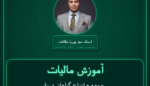 آموزش مالیات عمده - انواع گیاهان دریایی و اسفنج ( تولید داخل ) فروشی