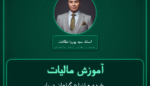 آموزش مالیات خرده - انواع گیاهان دریایی و اسفنج ( تولید داخل ) فروشی
