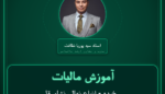 آموزش مالیات خرده - انواع نهال، نشاء، قلمه و درختچه ( وارداتی ) فروشی