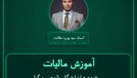 آموزش مالیات خرده - انواع گل طبیعی و گیاهان زینتی ( وارداتی ) فروشی