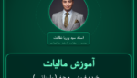 آموزش مالیات ( وارداتی ) خرده فروشی - چغندر و نیشکر