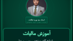 آموزش مالیات انواع کاه، یونجه، سبوس و علوفه جات ( وارداتی ) عمده فروشی