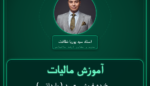 آموزش مالیات ( وارداتی ) خرده فروشی - سدر و حنا