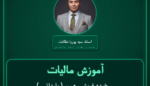 آموزش مالیات ( وارداتی ) خرده فروشی - سریشوم