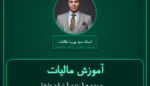 آموزش مالیات عمده - ( زنده ( تولید داخل ) انواع احشام و دام خوراکی ) فروشی
