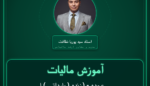 آموزش مالیات عمده - ( زنده ( وارداتی ) انواع پرندگان خوراکی ) فروشی
