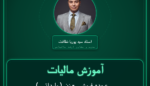 آموزش مالیات ( وارداتی ) عمده فروشی - زنبور عسل
