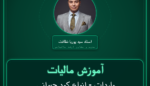 آموزش مالیات واردات - انواع کود حیوانی