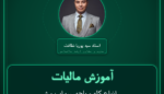 آموزش مالیات انواع کله و پاچه، سیراب و شیردان، دل، واردات - جگر، قلوه و از این قبیل