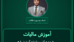 آموزش مالیات خرده - کنسرو انواع گوشت قرمز و سفید ( تولید داخل ) فروشی