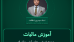 آموزش مالیات عمده فروشی های لبنی نظیر انواع خامه، ماست، - دوغ،کره، کشک و غیره