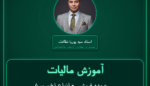 آموزش مالیات عمده فروشی - انواع تخم مرغ و سایر طیور ( وارداتی )