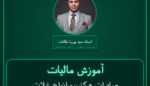 آموزش مالیات صادرات - کنسرو انواع غلات