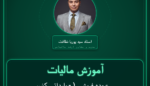 آموزش مالیات عمده فروشی ( - وارداتی کنسرو انواع حبوبات )