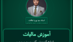 آموزش مالیات انواع کمپوت، کنسرو، رب، مربا و سس واردات