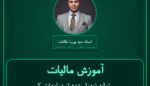 آموزش مالیات تولید تبدیل شده از ضایعات کشتار، محصولات ) خرده فروشی - ( نباتی و سایر مکملها