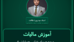 آموزش مالیات عمده - مواد غذایی حیوانات خانگی ( وارداتی ) فروشی