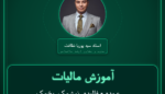 آموزش مالیات عمده - فالوده، نوشمک، یخمک و غیره