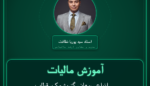 آموزش مالیات انواع سوهان، گز،پشمک، قطاب، باقلوا، صادرات - راحت الحلقوم و نظایر آنها
