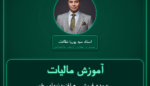 آموزش مالیات عمده فروشی - افزودنیهای خوراکی مشابه