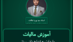 آموزش مالیات واردات - انواع نان سنتی