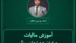 آموزش مالیات صادرات - ضایعات سنگ