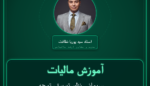 آموزش مالیات سیمانی نظیر تیربرق، تیرچه، ایرانیت، لوله