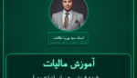 آموزش مالیات خرده فروشی - سایر انواع مصالح ساختمانی ( وارداتی )
