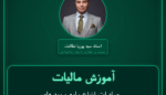 آموزش مالیات صادرات انواع مایع و پودرهای ظرفشویی، - لباسشویی و رختشویی