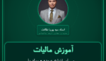 آموزش مالیات و سایر انواع عمده - مواد پاک کننده و تمیزکننده ( غیرطبی ) ضدعفونی کننده