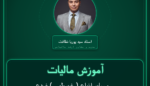 آموزش مالیات و سایر انواع ( غیرطبی ) ضدعفونی کننده