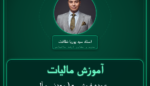 آموزش مالیات عمده فروشی - ( معدنی و آلی ) صنعتی