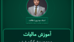آموزش مالیات عمده - زرنیخ، گوگرد، فسفر و امثال آن