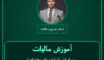 آموزش مالیات صادرات انواع مواد محترقه از قبیل باروت، شوره، - زرنیخ، گوگرد، فسفر و امثال آن