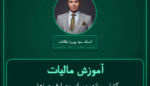 آموزش مالیات کشتی سازی و سایر مصارف صنعتی