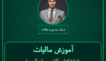 آموزش مالیات انواع لعاب کاشی، سرامیک، سفال، چینی ( وارداتی ) خرده فروشی -.... و