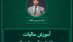 آموزش مالیات فیلمهای عکاسی و داروی ظهور آنها