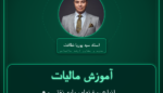 آموزش مالیات انواع روغنهای پایه نفتی و محصولات ( وارداتی ) عمده فروشی - مشابه
