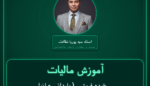 آموزش مالیات خرده فروشی ( وارداتی - انواع قیر و آسفالت )