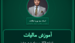 آموزش مالیات انواع الکل و مواد ضد عفونی کننده طبی ( وارداتی ) خرده فروشی