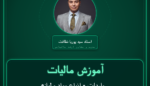 آموزش مالیات واردات - انواع مواد و لوازم طبی مصرفی
