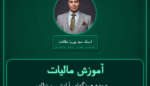 آموزش مالیات عمده - رنگهای آرایشی و نظایر آنها